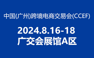 2024 中國（廣州） 跨境電商交易會，方政辦公歡迎你蒞臨！
